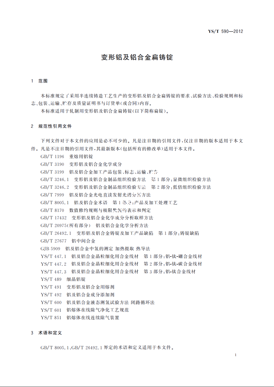 变形铝及铝合金扁铸锭 YST 590-2012.pdf_第3页