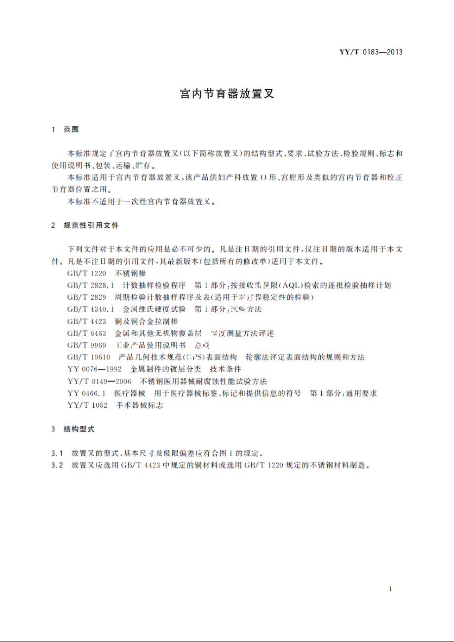 宫内节育器放置叉 YYT 0183-2013.pdf_第3页