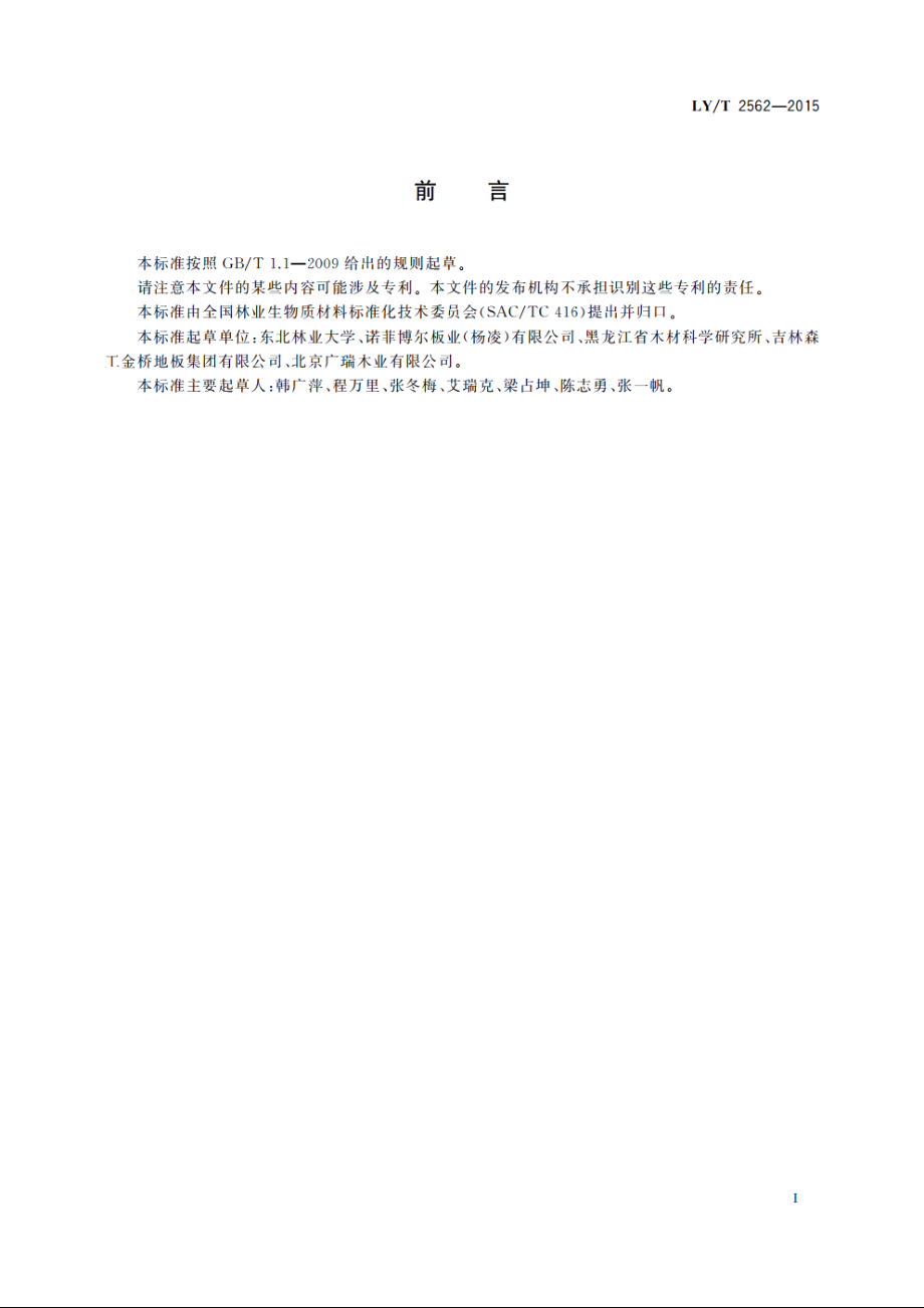 涂饰定向结构麦秸板地板 LYT 2562-2015.pdf_第2页