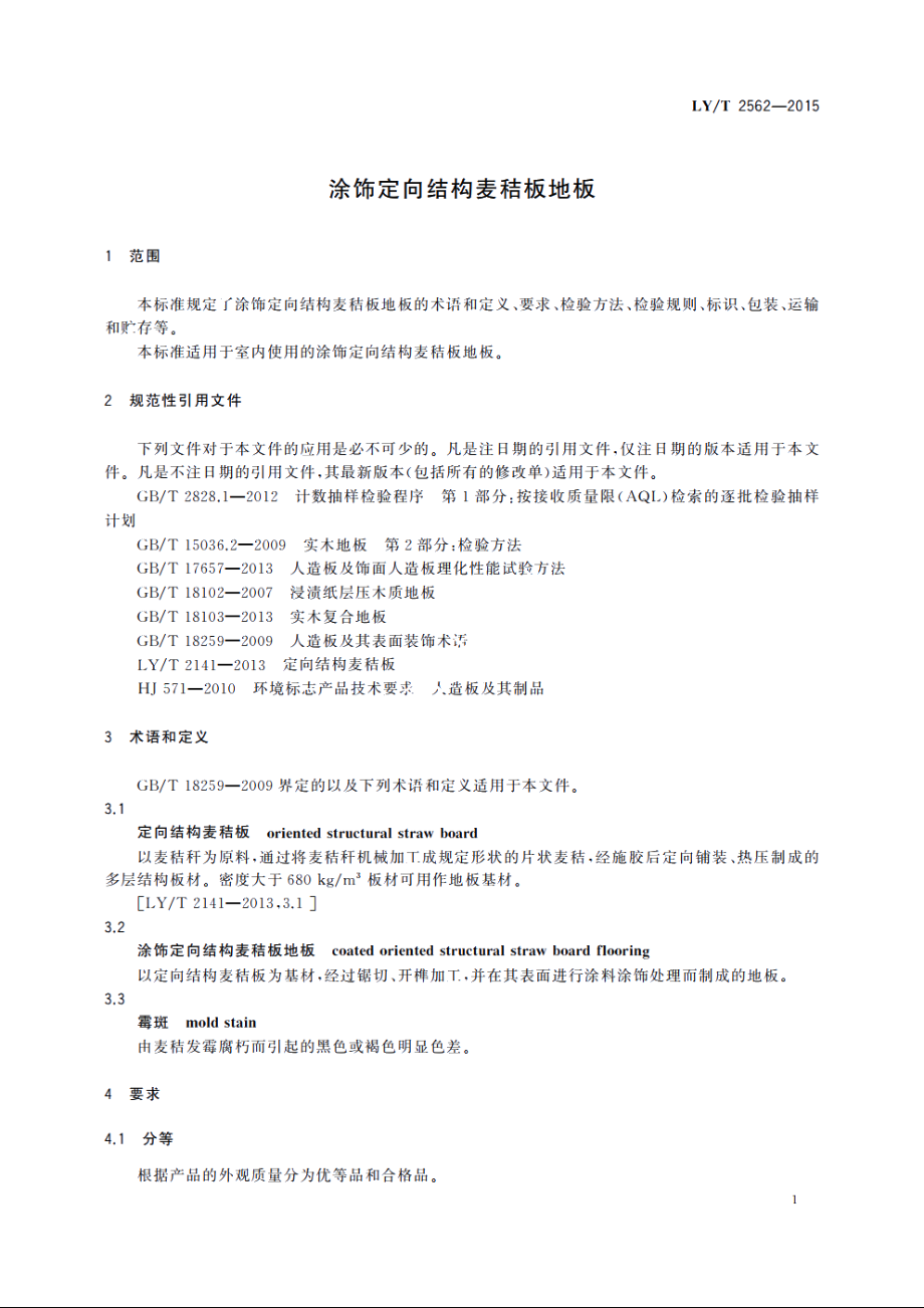 涂饰定向结构麦秸板地板 LYT 2562-2015.pdf_第3页