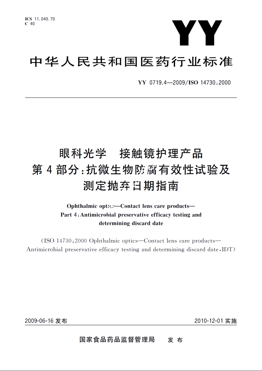 眼科光学　接触镜护理产品　第4部分：抗微生物防腐有效性试验及测定抛弃日期指南 YYT 0719.4-2009.pdf_第1页