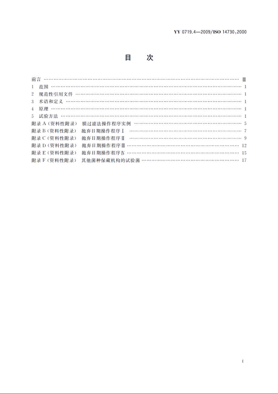 眼科光学　接触镜护理产品　第4部分：抗微生物防腐有效性试验及测定抛弃日期指南 YYT 0719.4-2009.pdf_第2页