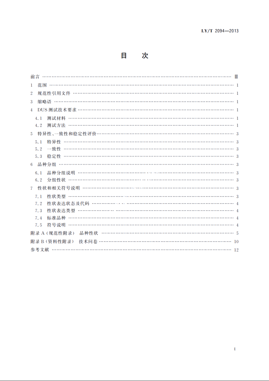 植物新品种特异性、一致性、稳定性测试指南　臭椿属 LYT 2094-2013.pdf_第2页