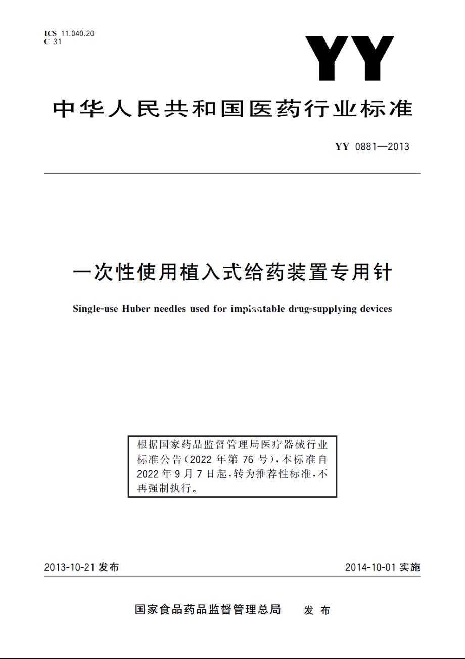 一次性使用植入式给药装置专用针 YYT 0881-2013.pdf_第1页