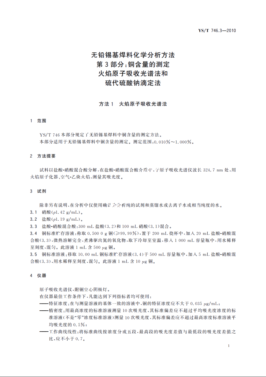 无铅锡基焊料化学分析方法　第3部分：铜含量的测定　火焰原子吸收光谱法和硫代硫酸钠滴定法 YST 746.3-2010.pdf_第3页