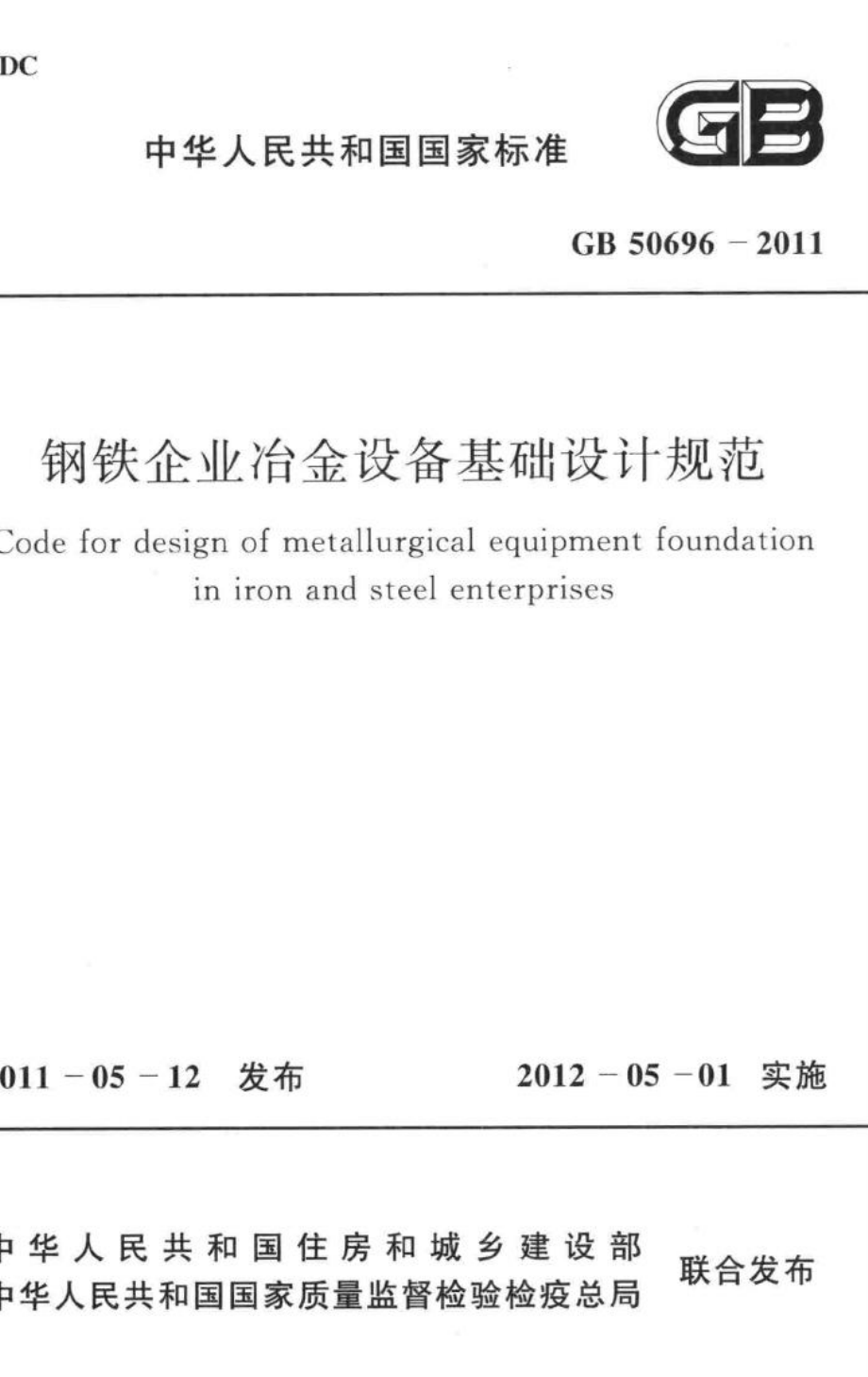 钢铁企业冶金设备基础设计规范 GB50696-2011.pdf_第1页