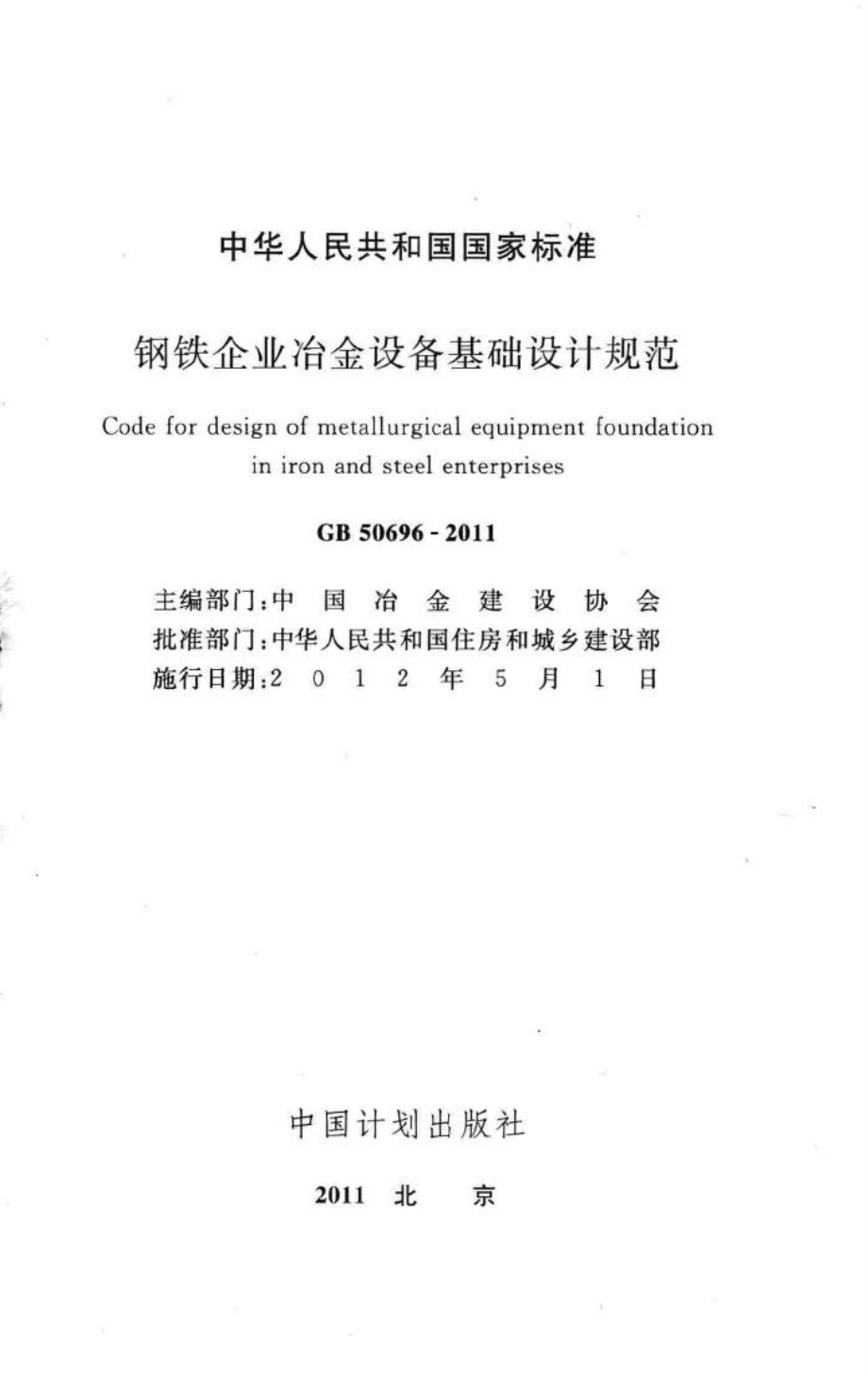 钢铁企业冶金设备基础设计规范 GB50696-2011.pdf_第2页