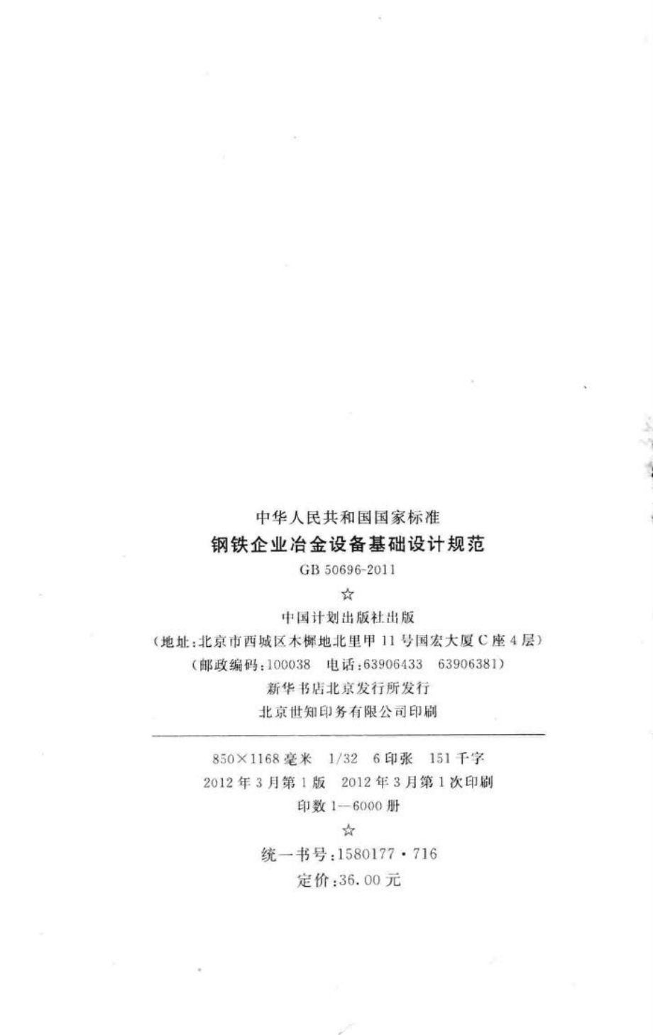 钢铁企业冶金设备基础设计规范 GB50696-2011.pdf_第3页