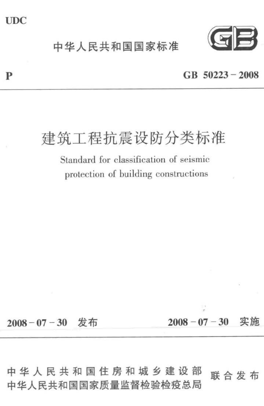 建筑工程抗震设防分类标准 GB50223-2008.pdf_第1页