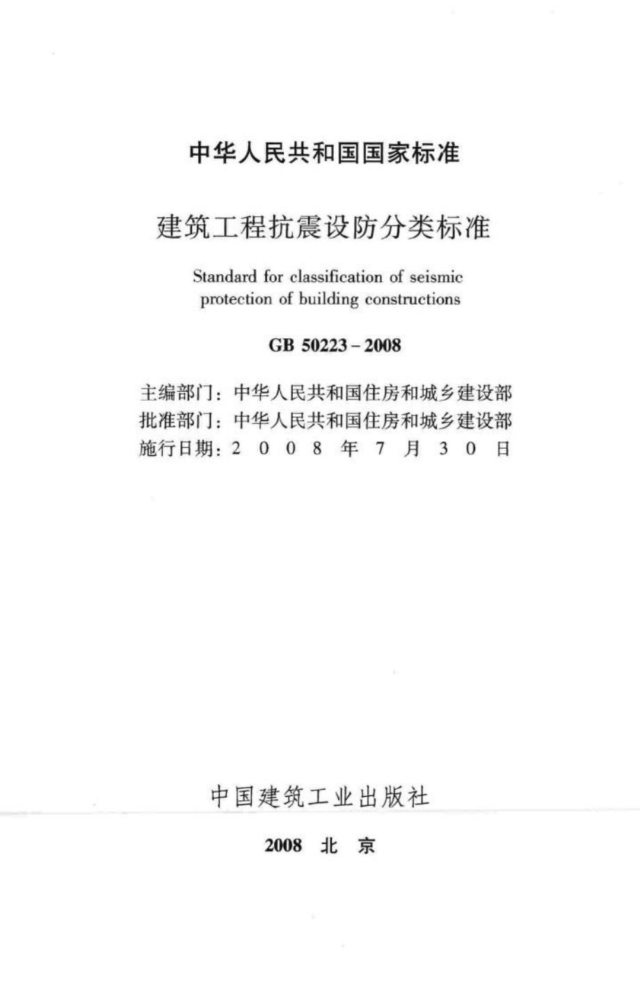 建筑工程抗震设防分类标准 GB50223-2008.pdf_第2页