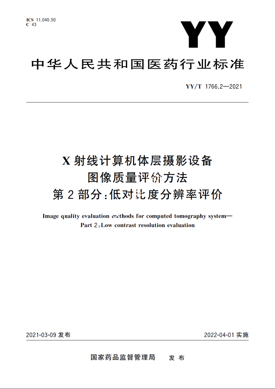 X射线计算机体层摄影设备图像质量评价方法　第2部分：低对比度分辨率评价 YYT 1766.2-2021.pdf_第1页