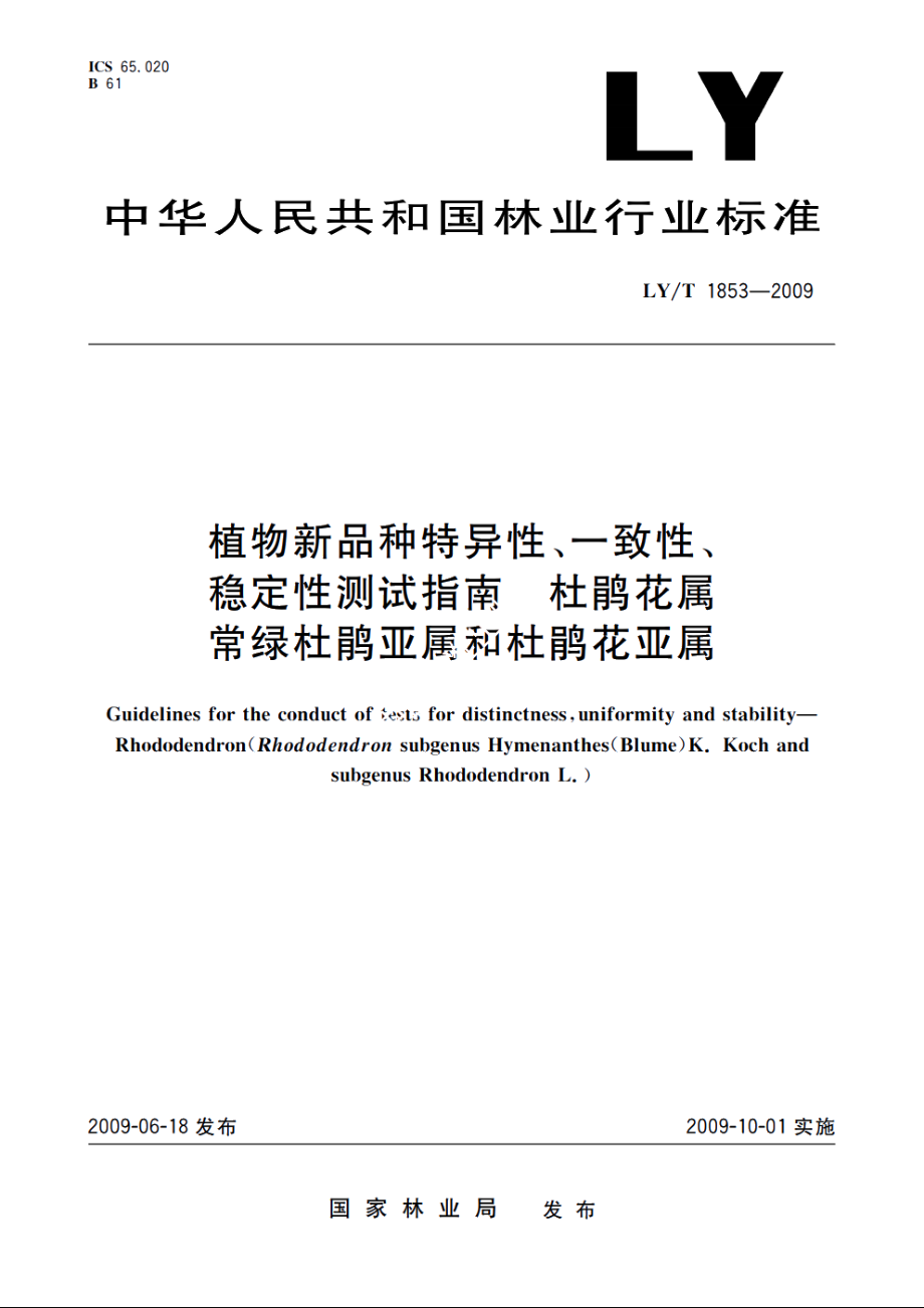 植物新品种特异性、一致性、稳定性测试指南　杜鹃花属常绿杜鹃亚属和杜鹃花亚属 LYT 1853-2009.pdf_第1页