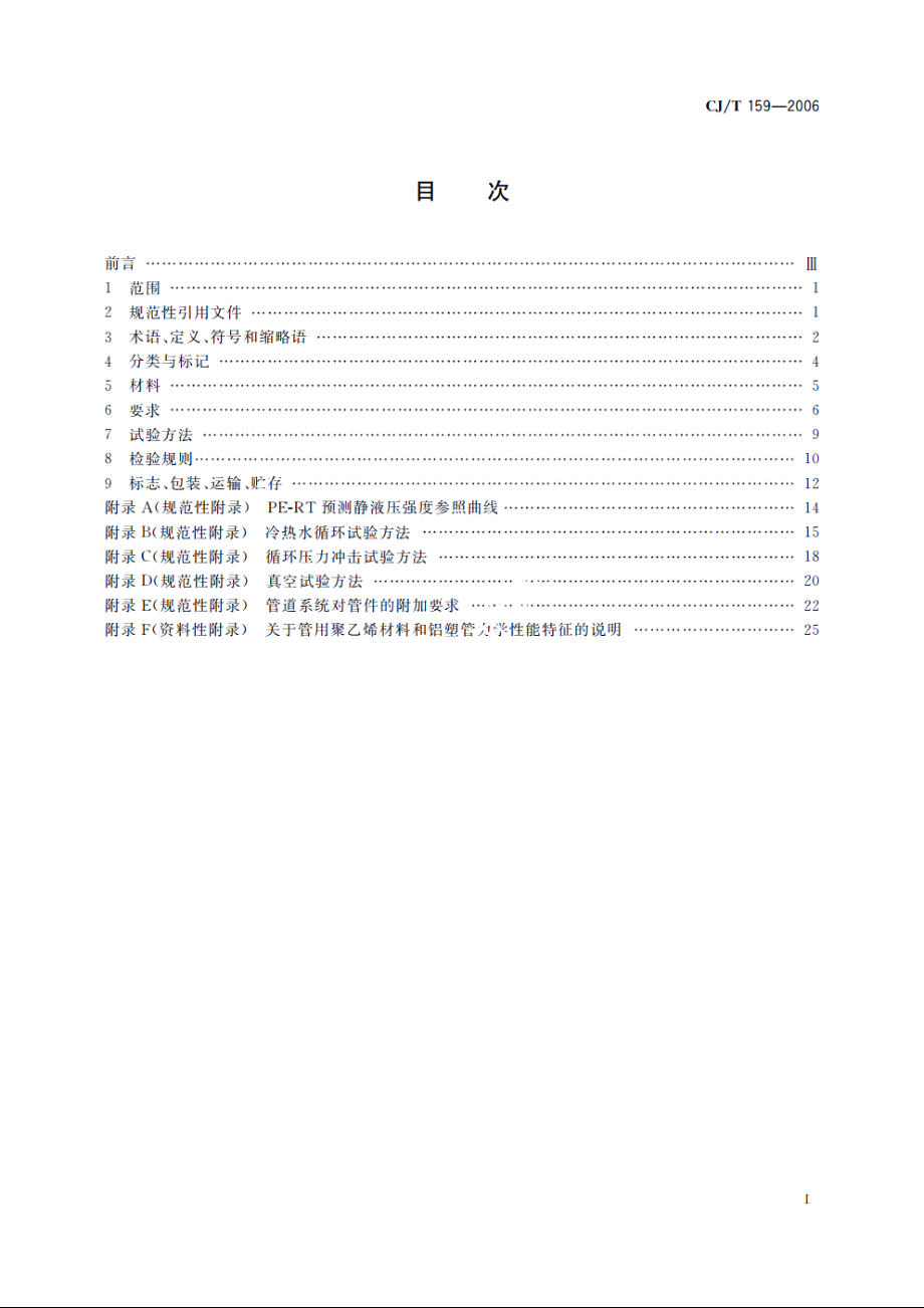 铝塑复合压力管(对接焊) CJT 159-2006.pdf_第2页