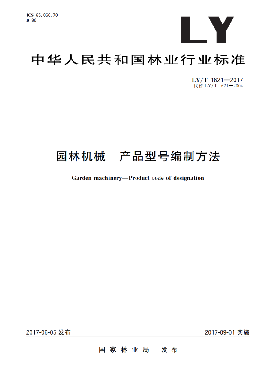 园林机械　产品型号编制方法 LYT 1621-2017.pdf_第1页