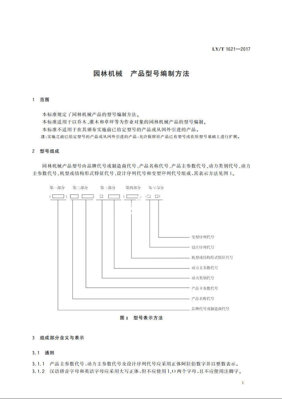 园林机械　产品型号编制方法 LYT 1621-2017.pdf_第3页