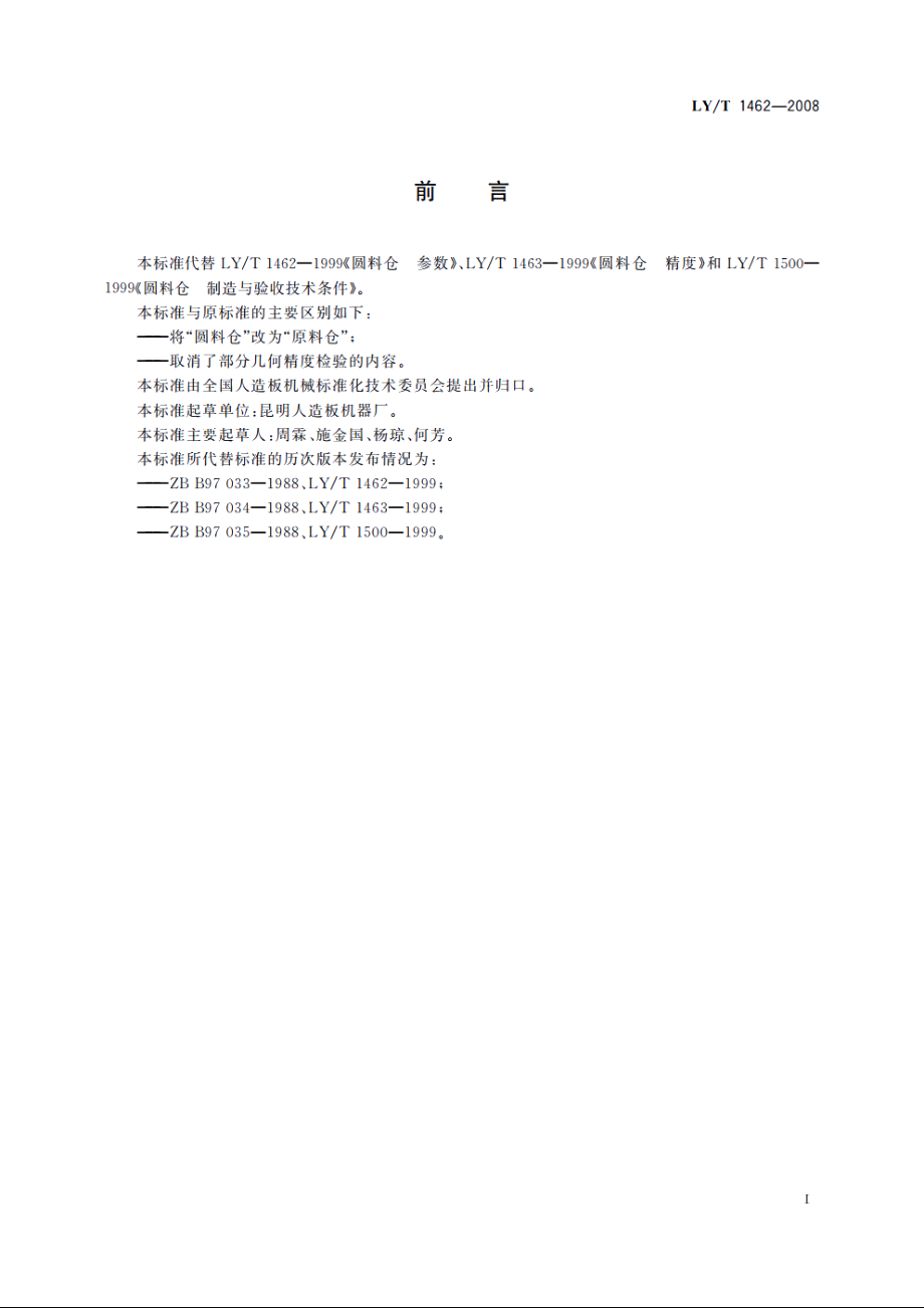 原料仓 LYT 1462-2008.pdf_第2页