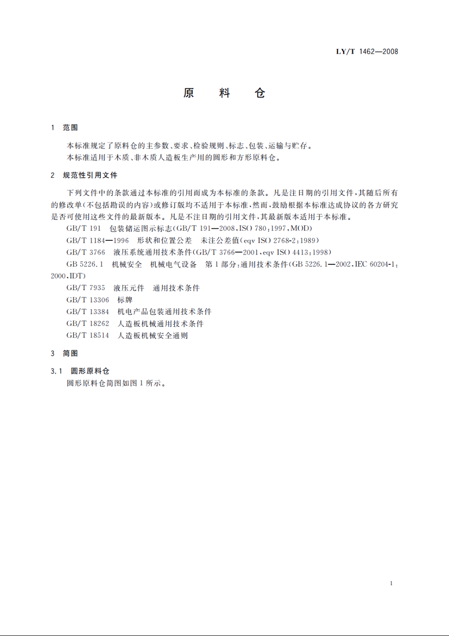 原料仓 LYT 1462-2008.pdf_第3页