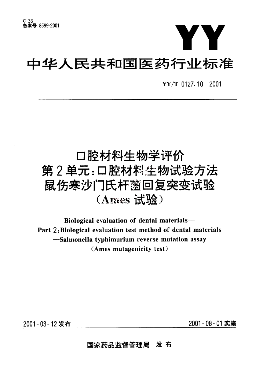 口腔材料生物学评价第2单元：口腔材料生物试验方法 鼠伤寒沙门氏杆菌回复突变试验(Ames试验) YYT 0127.10-2001.pdf_第1页