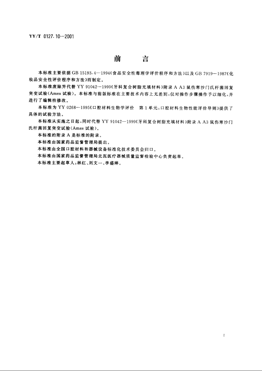 口腔材料生物学评价第2单元：口腔材料生物试验方法 鼠伤寒沙门氏杆菌回复突变试验(Ames试验) YYT 0127.10-2001.pdf_第2页