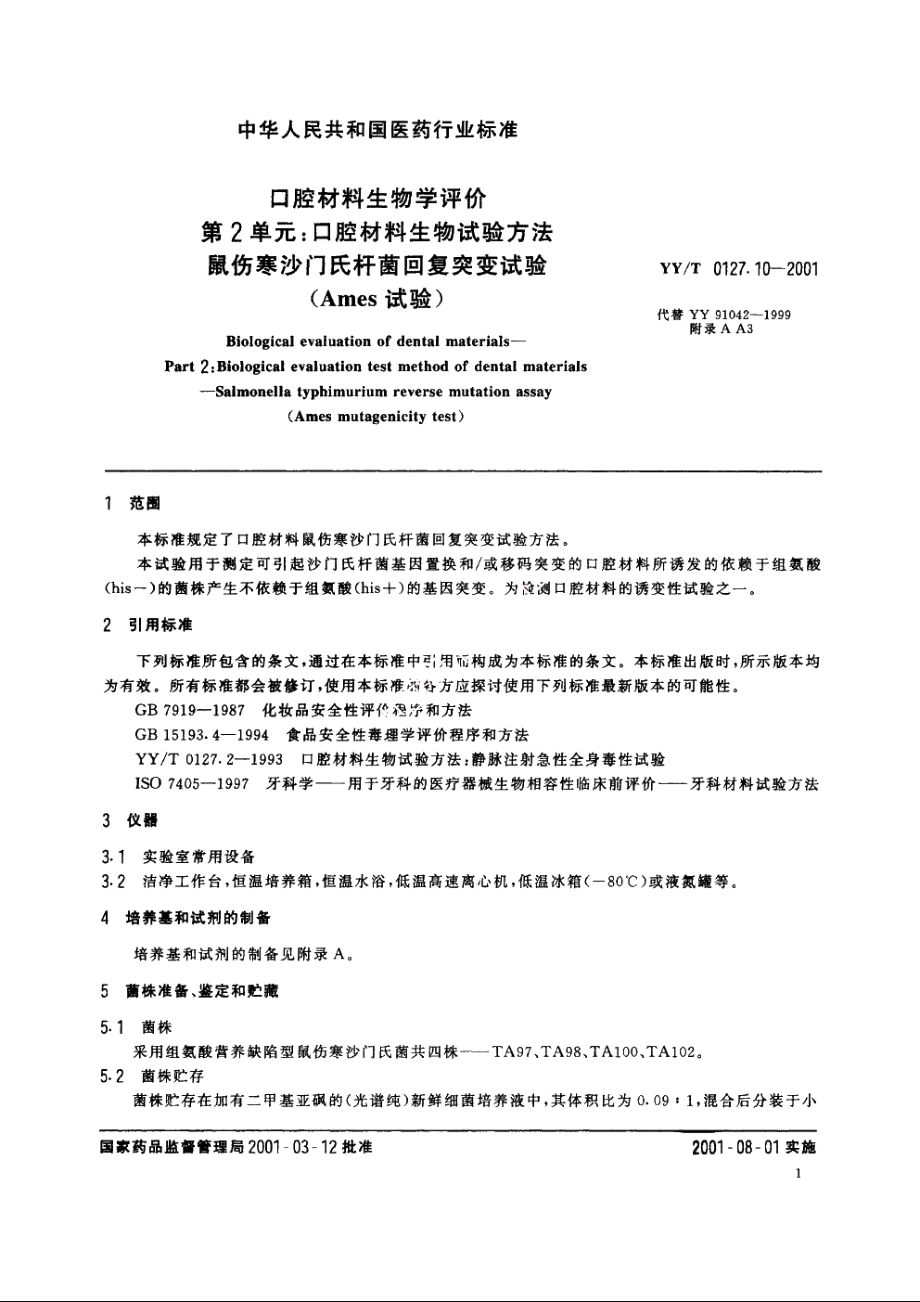 口腔材料生物学评价第2单元：口腔材料生物试验方法 鼠伤寒沙门氏杆菌回复突变试验(Ames试验) YYT 0127.10-2001.pdf_第3页