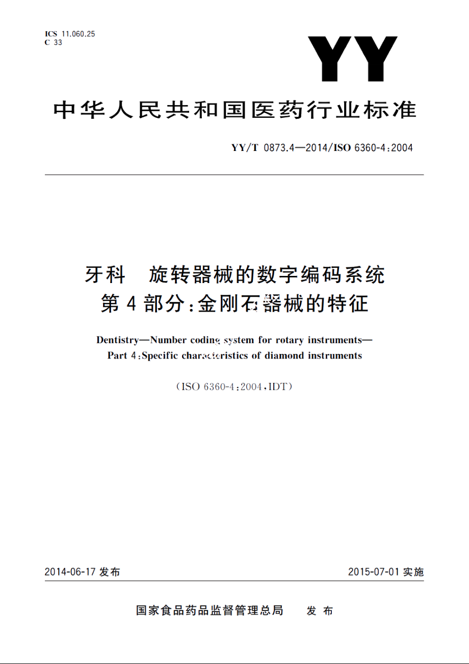 牙科　旋转器械的数字编码系统　第4部分：金刚石器械的特征 YYT 0873.4-2014.pdf_第1页