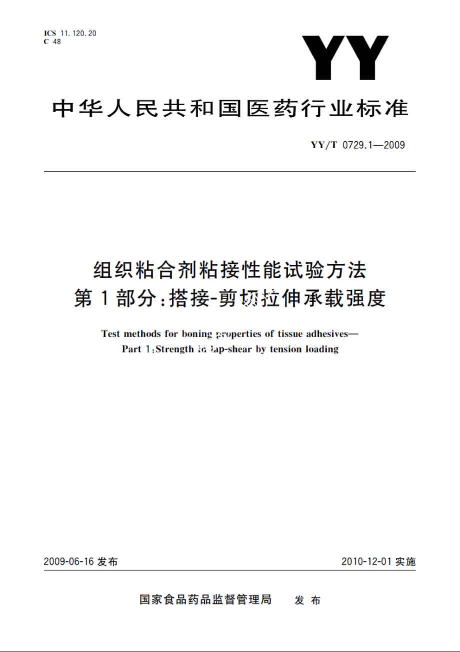 组织粘合剂粘接性能试验方法　第1部分：搭接-剪切拉伸承载强度 YYT 0729.1-2009.pdf_第1页