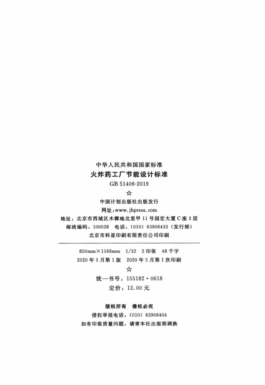 火炸药工厂节能设计标准 GB51406-2019.pdf_第3页