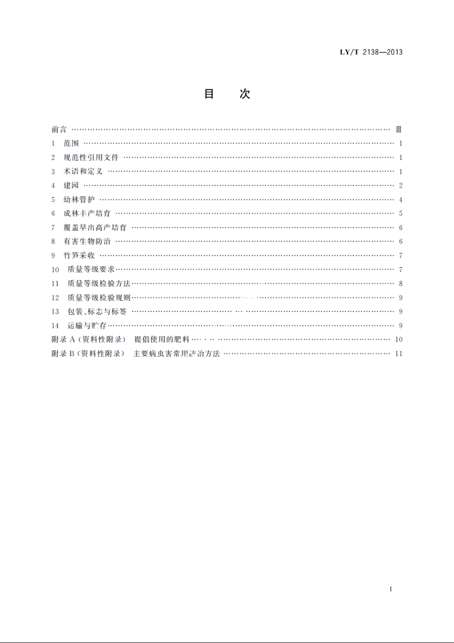 早竹笋生产技术规程及产品质量等级 LYT 2138-2013.pdf_第2页