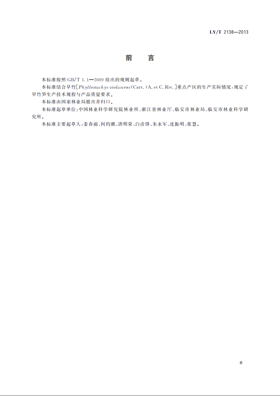 早竹笋生产技术规程及产品质量等级 LYT 2138-2013.pdf_第3页