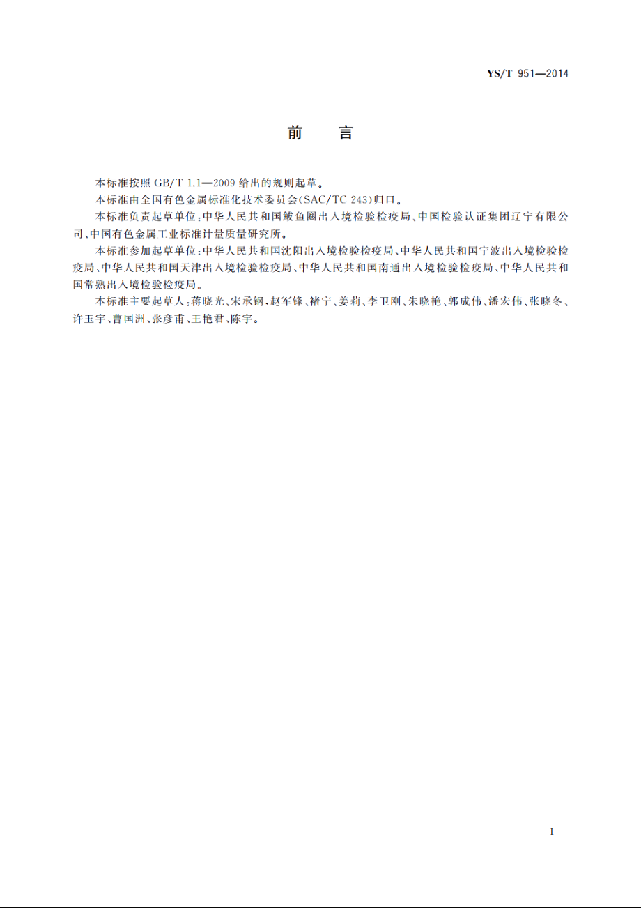 红土镍矿　交货批水分含量的测定 YST 951-2014.pdf_第2页