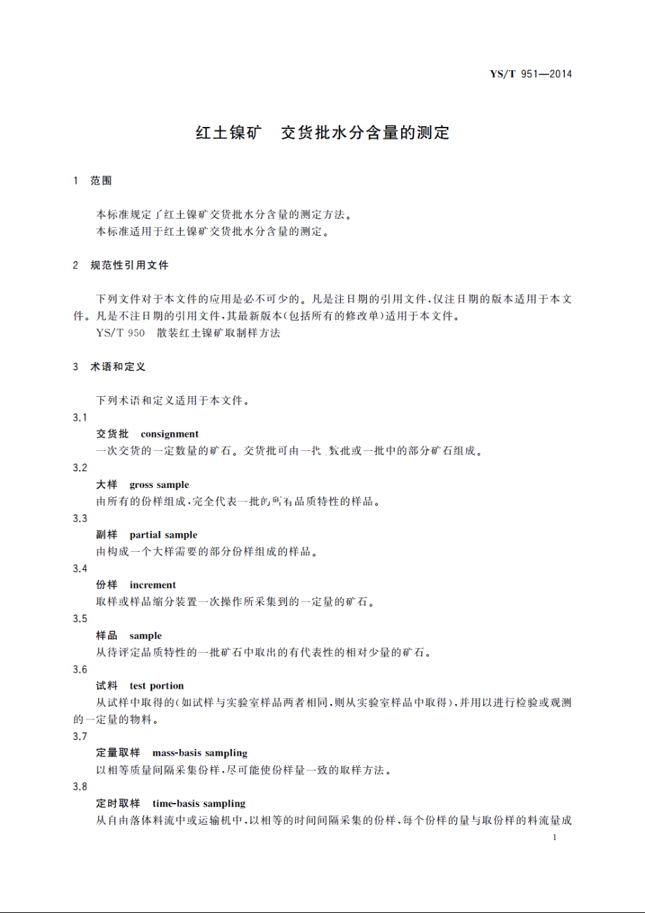 红土镍矿　交货批水分含量的测定 YST 951-2014.pdf_第3页