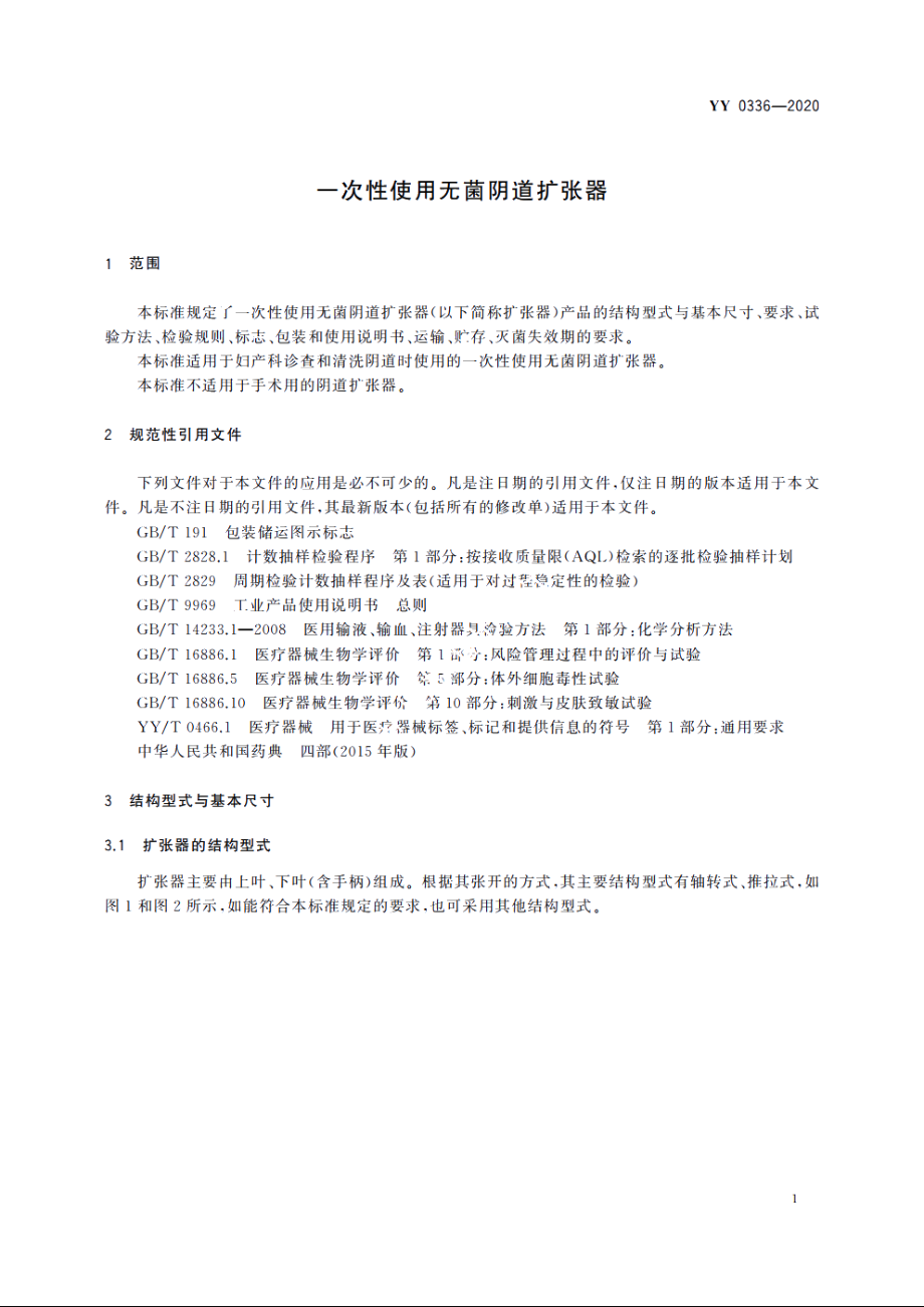 一次性使用无菌阴道扩张器 YY 0336-2020.pdf_第3页