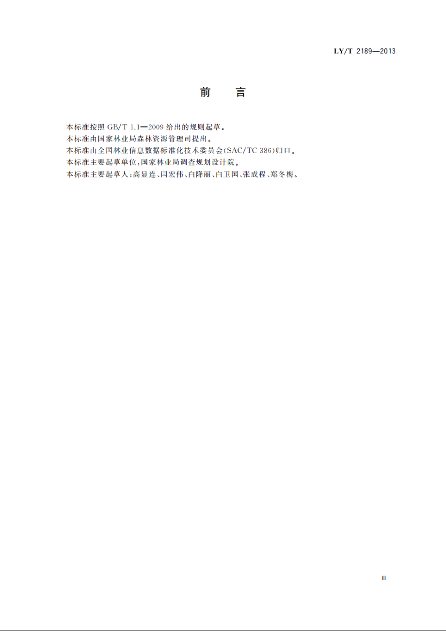 森林资源数据处理导则 LYT 2189-2013.pdf_第3页