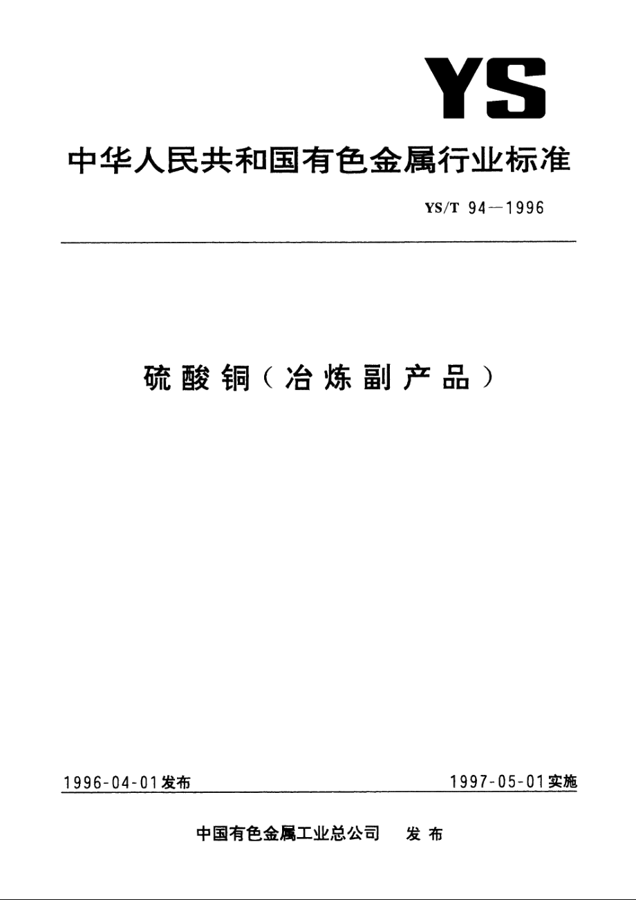 硫酸铜(冶炼副产品) YST 94-1996.pdf_第1页