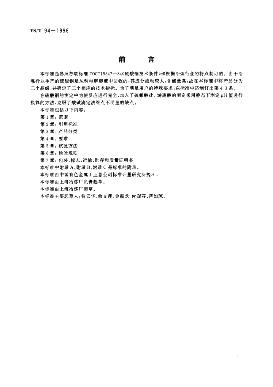 硫酸铜(冶炼副产品) YST 94-1996.pdf_第2页