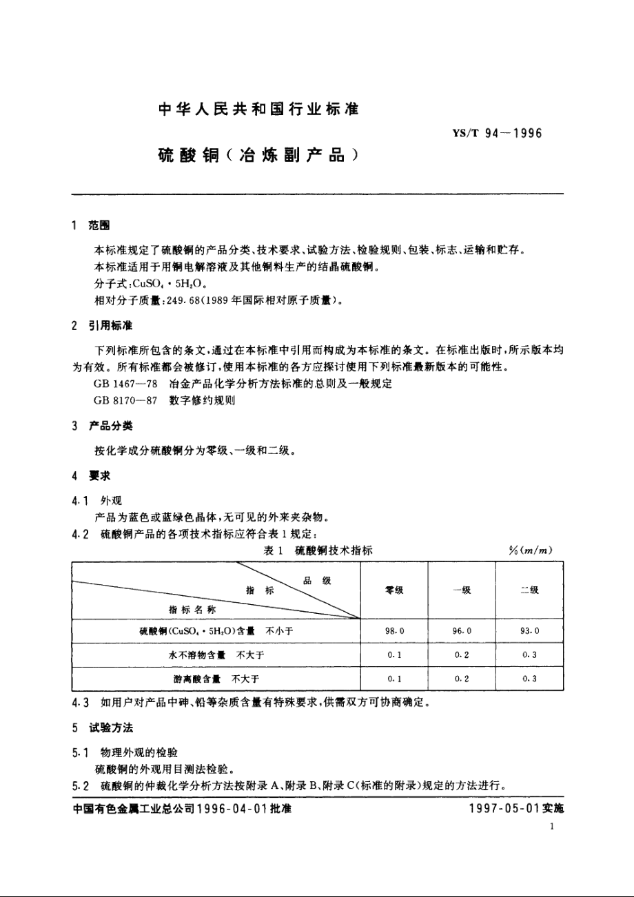 硫酸铜(冶炼副产品) YST 94-1996.pdf_第3页