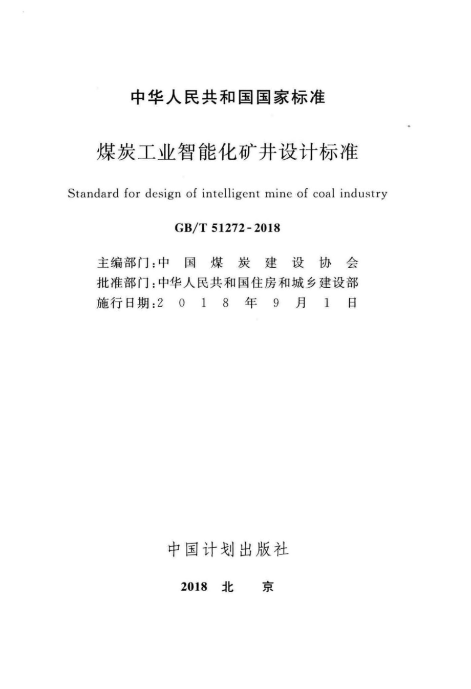 煤炭工业智能化矿井设计标准 GBT51272-2018.pdf_第2页