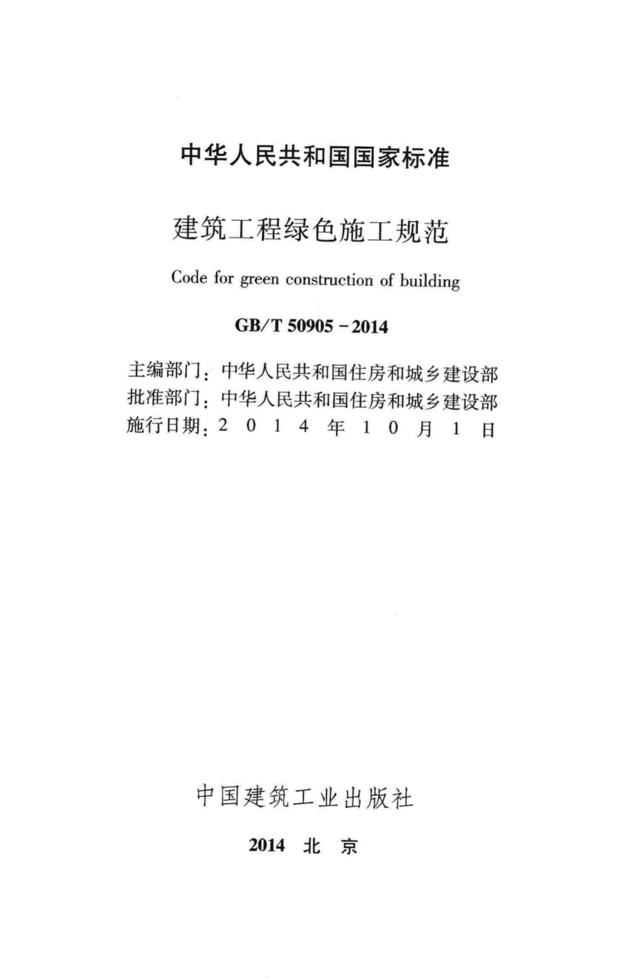 建筑工程绿色施工规范 GBT50905-2014.pdf_第2页