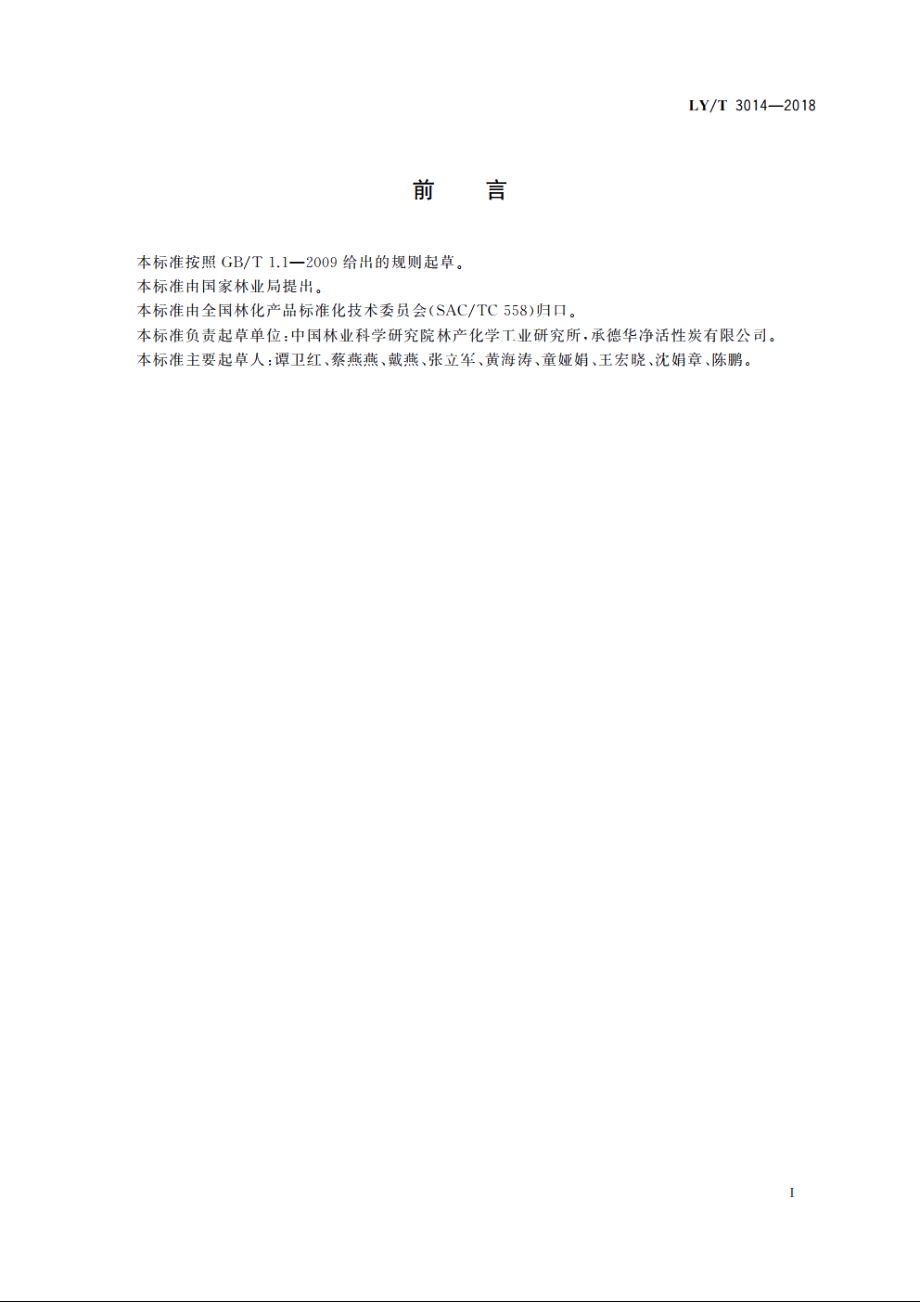 杏壳净水用活性炭 LYT 3014-2018.pdf_第2页