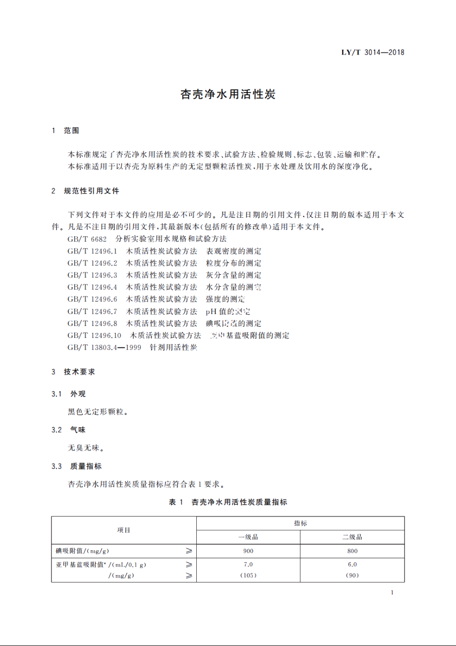 杏壳净水用活性炭 LYT 3014-2018.pdf_第3页