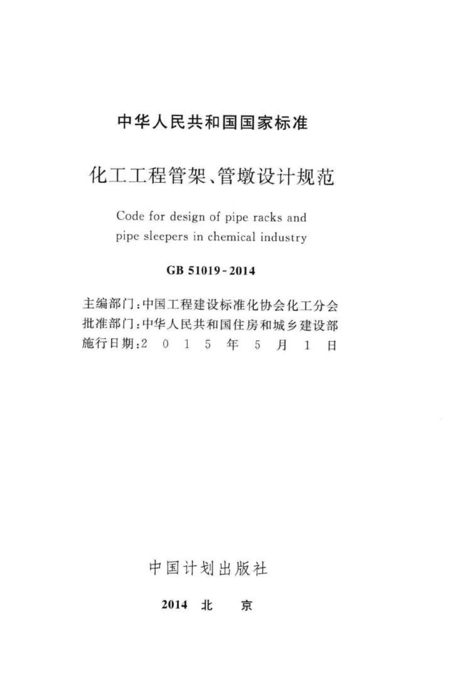 化工工程管架、管墩设计规范 GB51019-2014.pdf_第2页