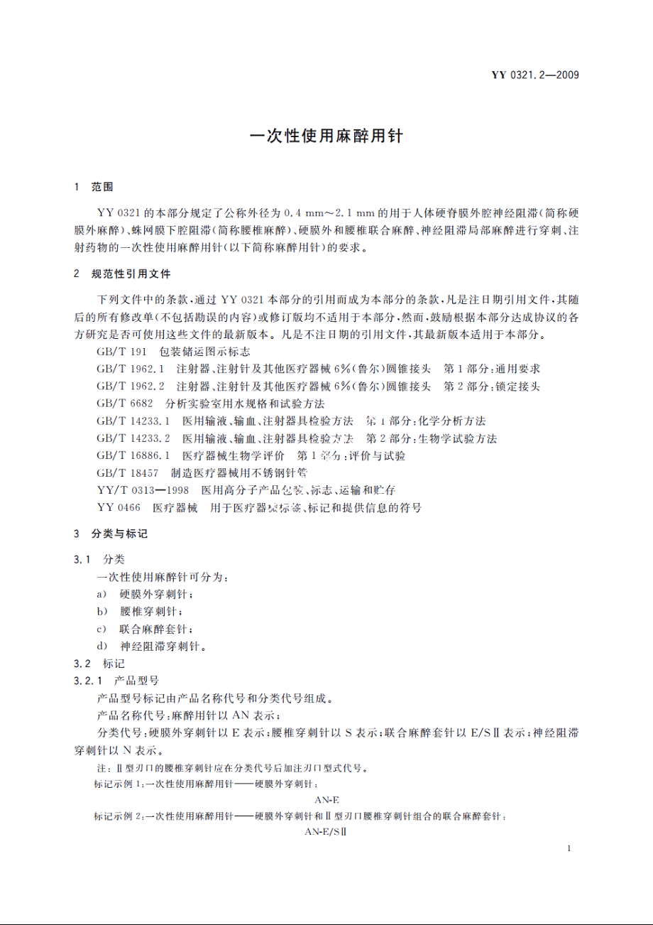 一次性使用麻醉用针 YY 0321.2-2009.pdf_第3页