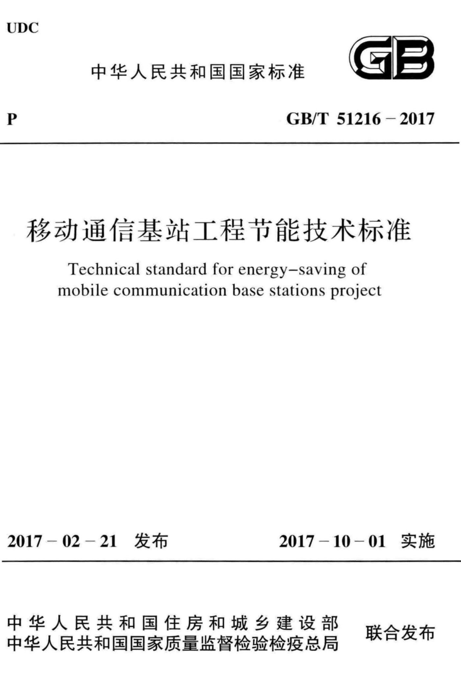 移动通信基站工程节能技术标准 GBT51216-2017.pdf_第1页