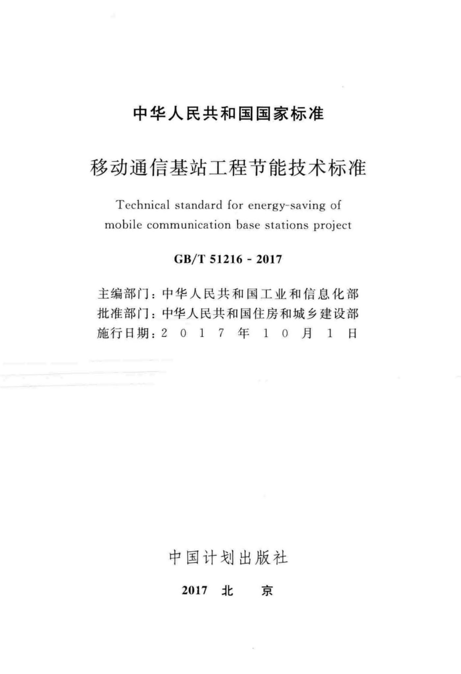 移动通信基站工程节能技术标准 GBT51216-2017.pdf_第2页