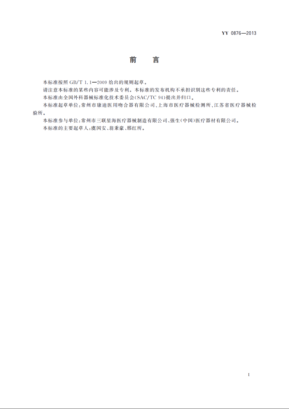 直线型切割吻合器及组件 YY 0876-2013.pdf_第2页