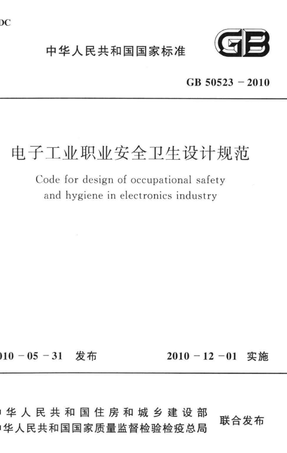 电子工业职业安全卫生设计规范 GB50523-2010.pdf_第1页