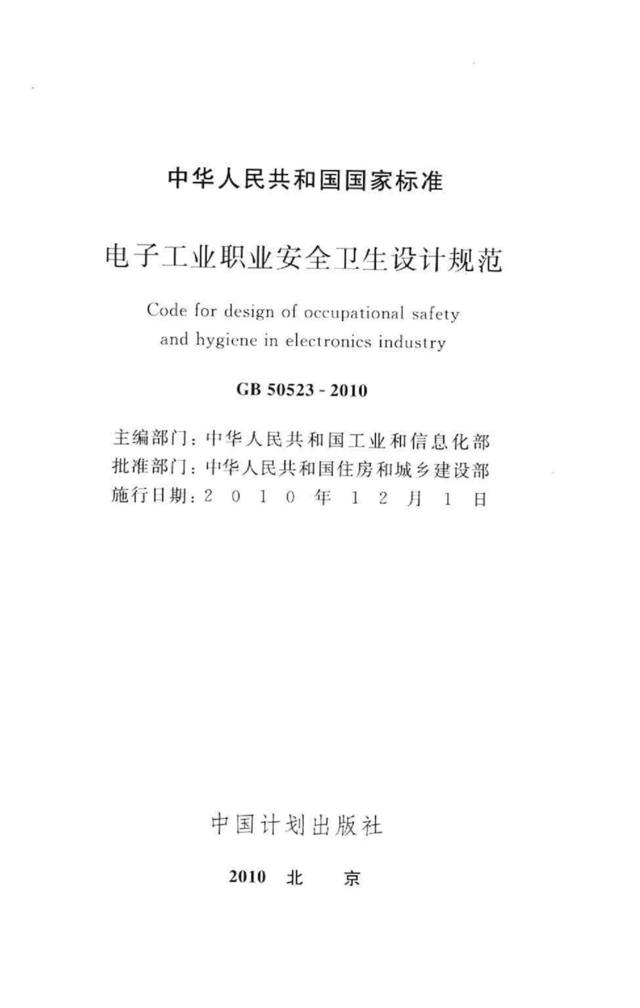 电子工业职业安全卫生设计规范 GB50523-2010.pdf_第2页