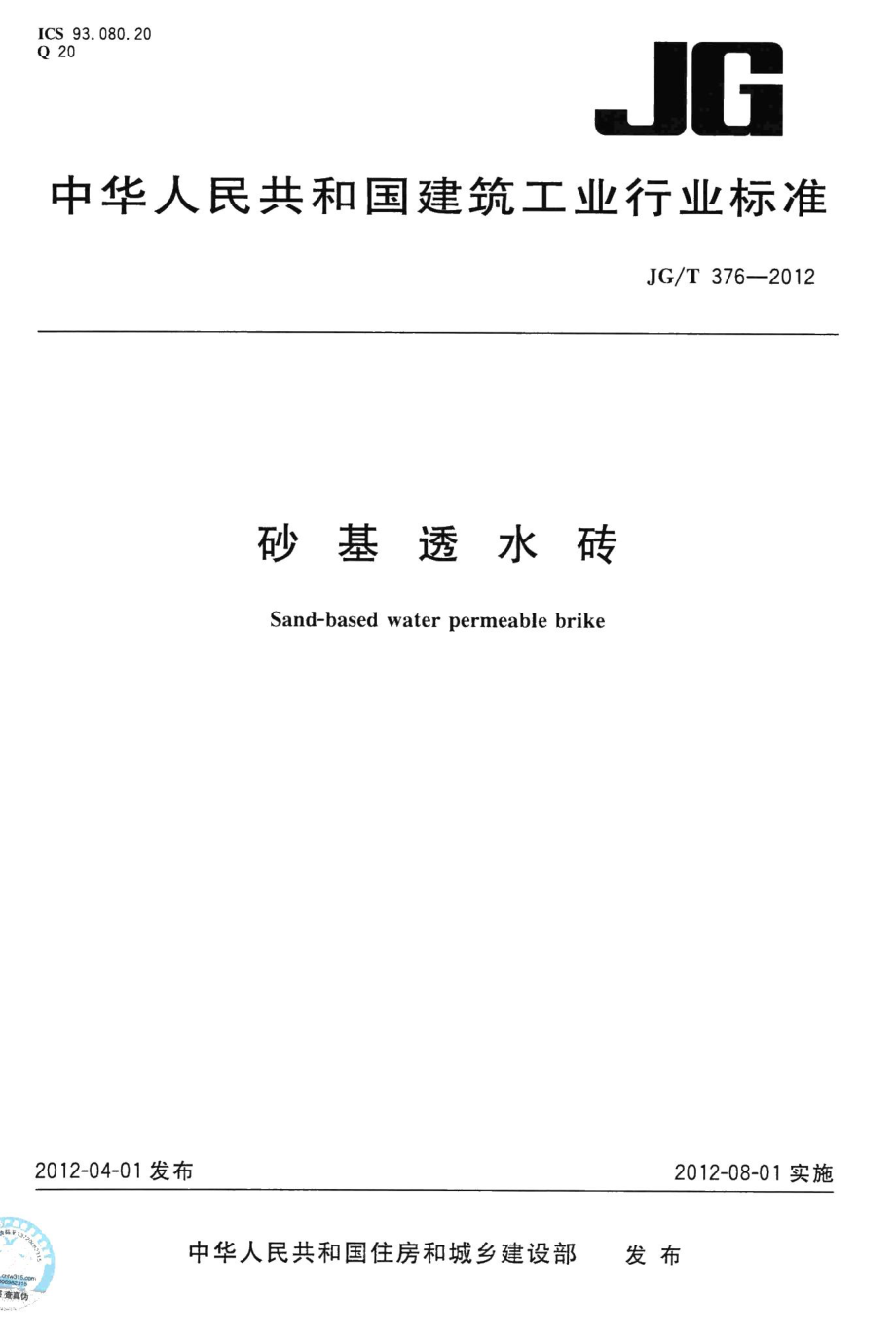 砂基透水砖 JGT376-2012.pdf_第1页