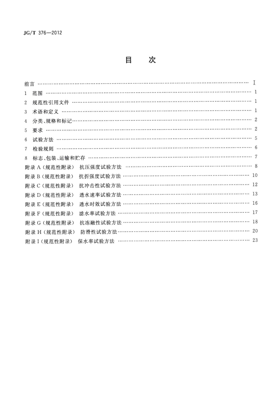 砂基透水砖 JGT376-2012.pdf_第2页