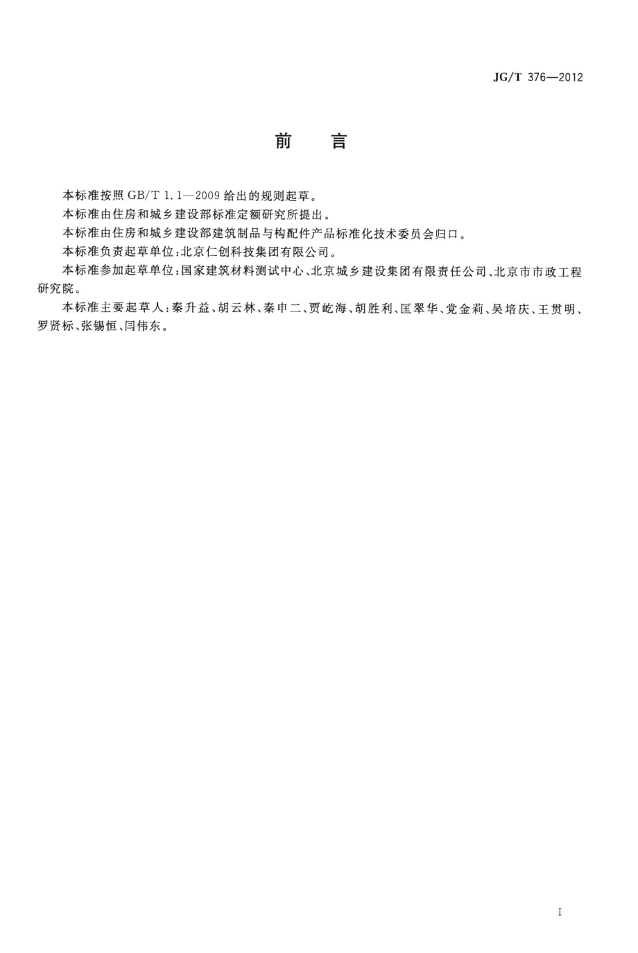 砂基透水砖 JGT376-2012.pdf_第3页